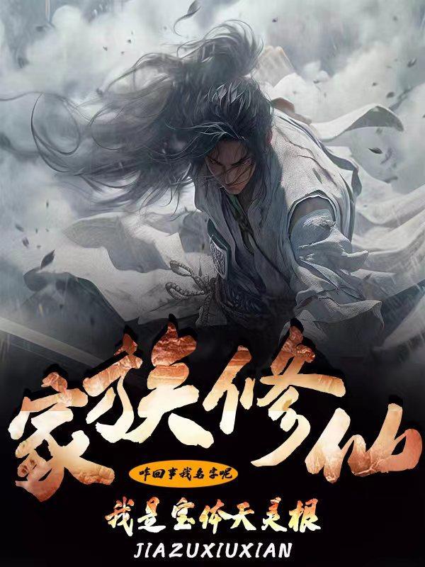 家族修仙我的悟性能储存顶点
