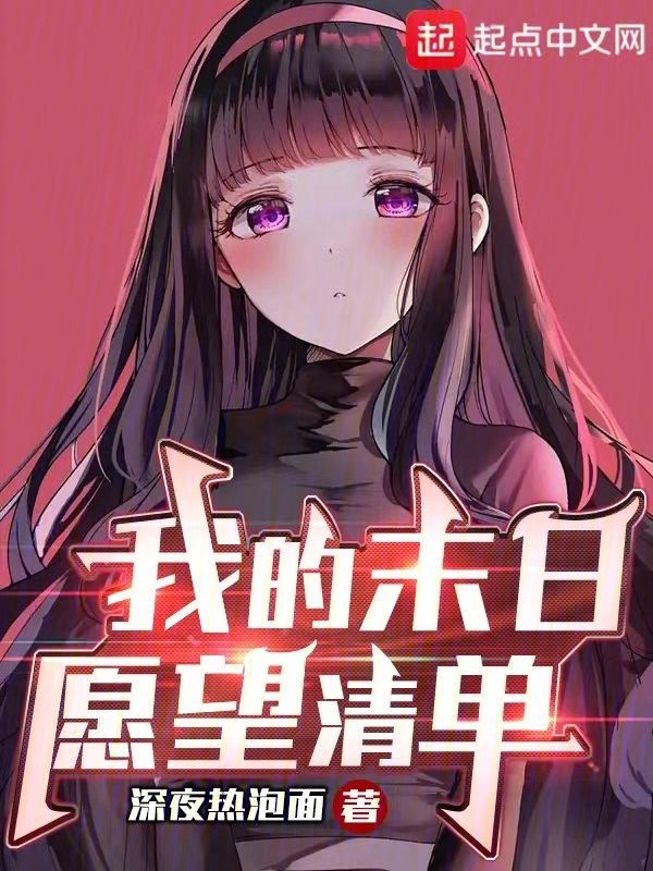 我的末日愿望清单起点中文网