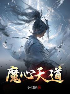 天道魔途