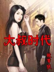 苏志燮池晟南宫珉掀大叔时代