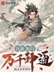 我能加持万千神通无错