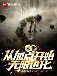 末世从加点开始无限进化女主