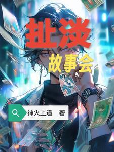 很扯的故事