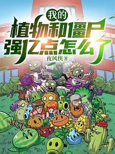 我要植物僵尸