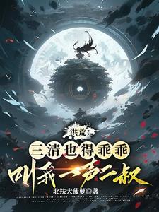 洪荒三清叫什么