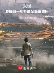 末世我提前一年打造至高避难所无防盗