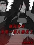 回到木叶村当火影
