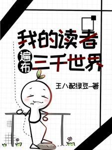 我的读者遍布三千世界作