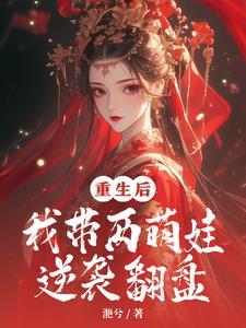 重生带娃有哪些