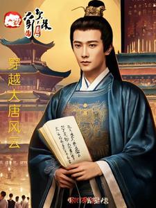 大唐风云人物