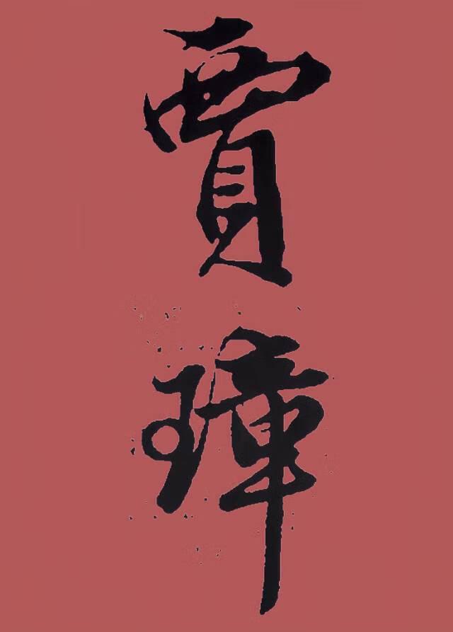 红楼贾璋传百度