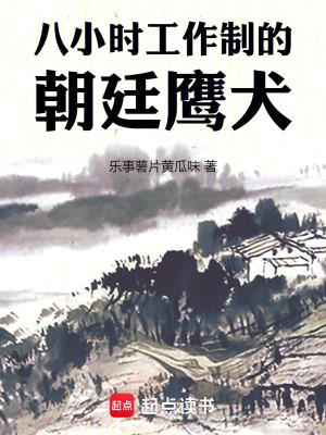 八小时工作制的朝廷鹰犬无删减全文免费阅读