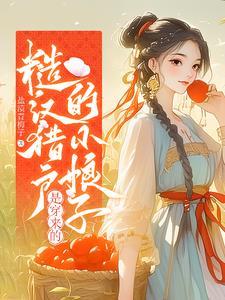 糙汉宠妻嫁个猎户养崽崽免费