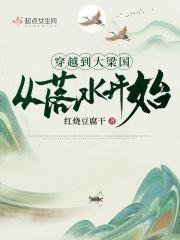 穿越成大梁闲散王爷的