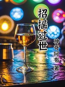 招摇现身