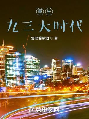 重生九三大时代全本免费阅读