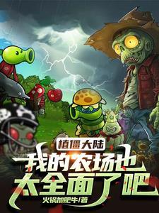 植物大战僵尸僵尸农场正牌