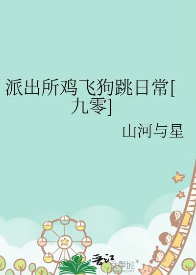派出所吊飞机