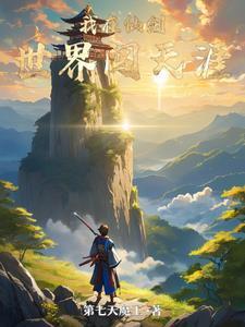 我在仙侠世界搞文娱