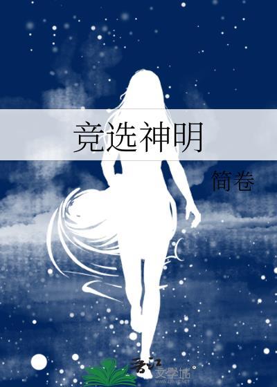 竞选神明百度TXT