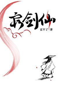 剑仙有钱吗