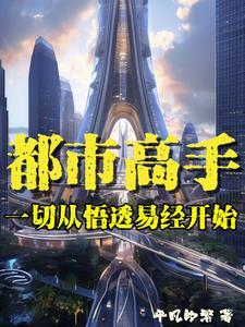 女总裁的顶级高手最新章节