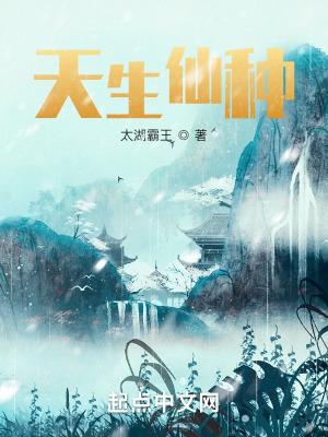 天生仙种白子辰