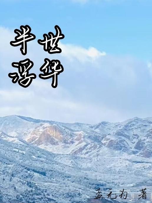 半世浮云是什么意思