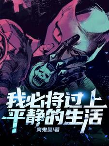 我要平静