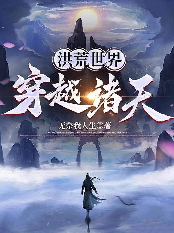 穿越 洪荒