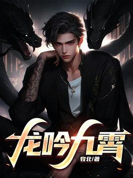 龙吟九霄楚宇轩