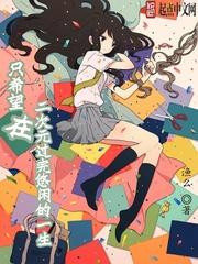 我想活在二次元