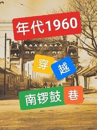 年代1960穿越南锣鼓巷作者简介