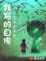 我写的自传不可能是悲剧吗