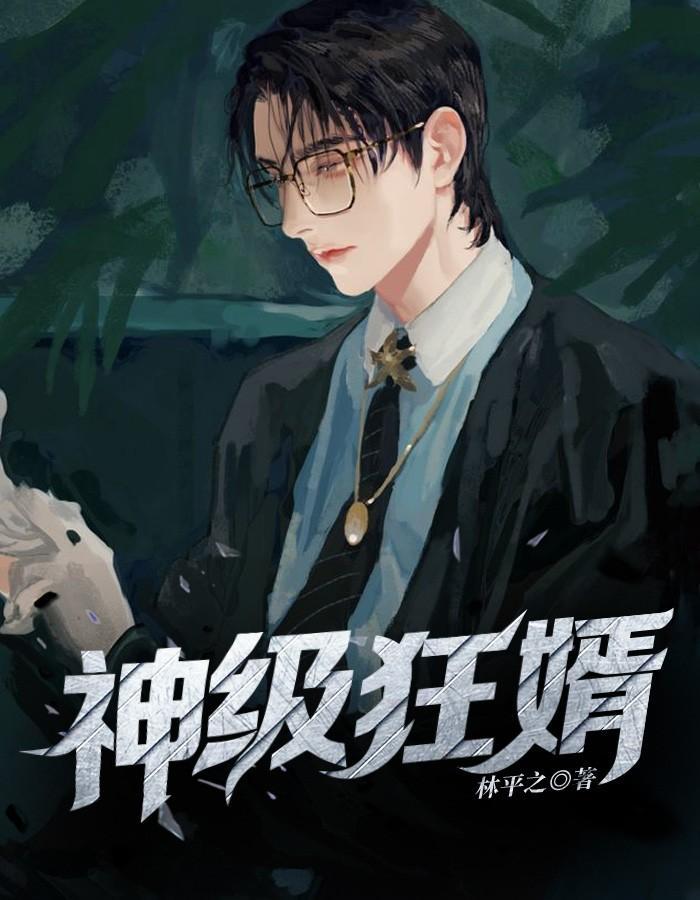 神级狂婿林凡笔趣阁