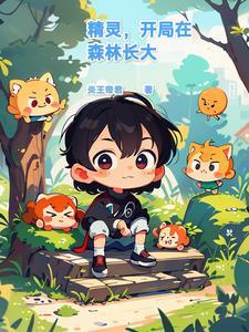 精灵开局神兽