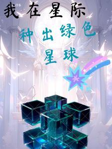我在星际种桃园 免费