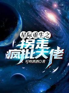 星际重生之拐走疯批大佬主角是空余和谁