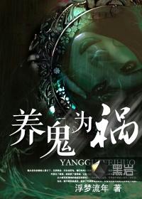 养鬼为祸有声空白免费听