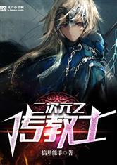 二次元之传道士