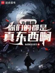 为师教你们的都是真东西啊(1-172)