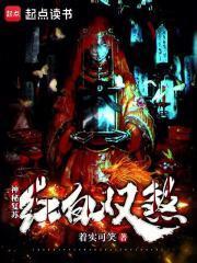 神秘复苏是不错的