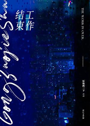 工作结束返程的说说