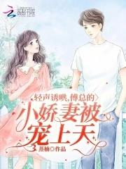 傅少轻轻吻阅读
