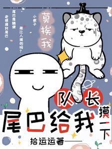 尾巴只给你摸一下