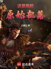 这是我的原始部落全本免费阅读