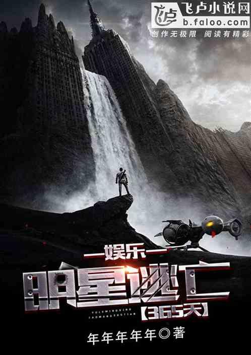 娱乐明星逃亡365天 顶点