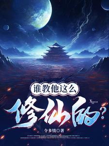 谁教他这么修仙的笔趣阁张扬