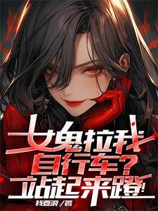 女鬼出来吓人却被一男的吓跑
