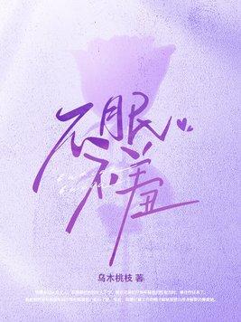 不眠不羞全文免费阅读